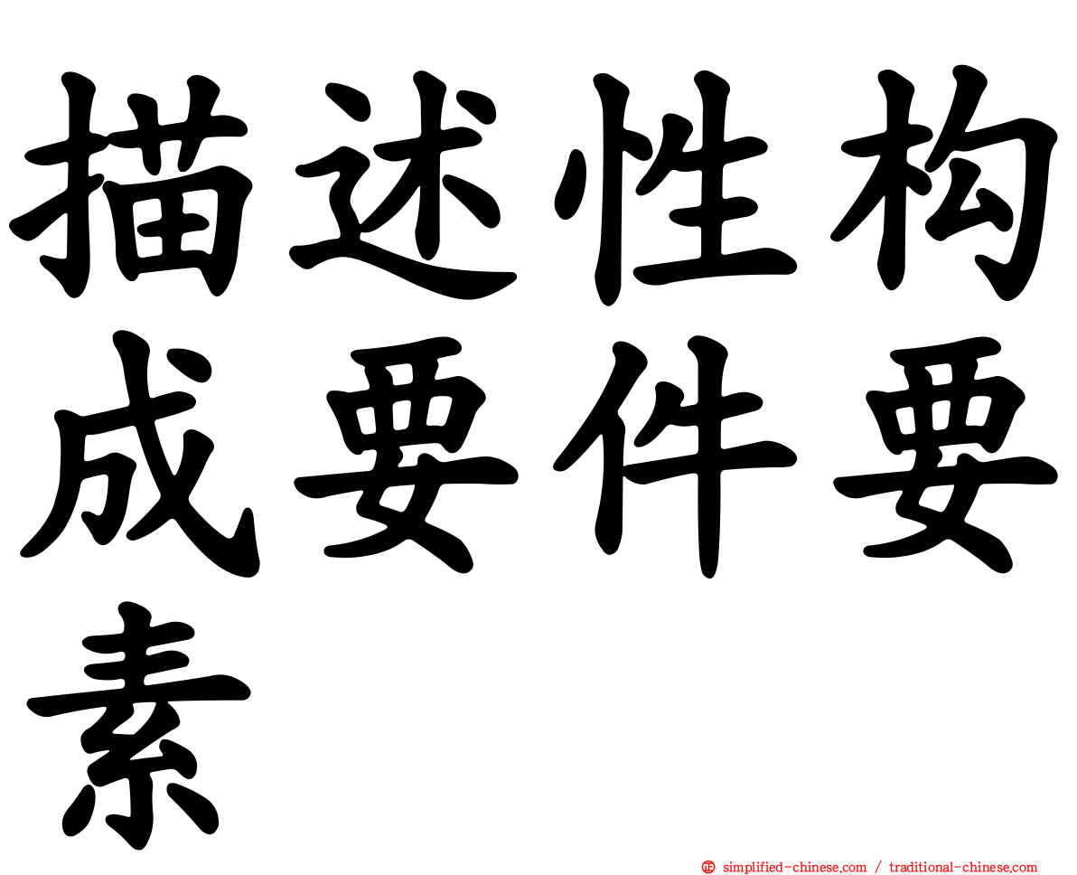 描述性构成要件要素