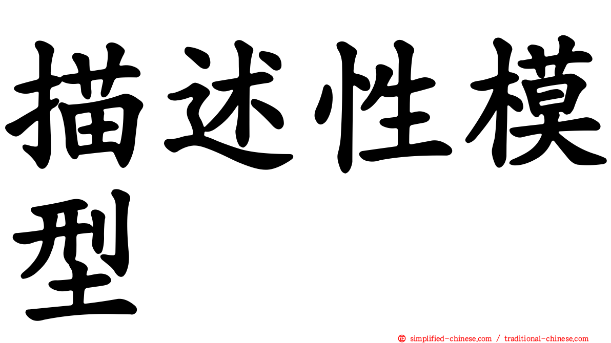 描述性模型