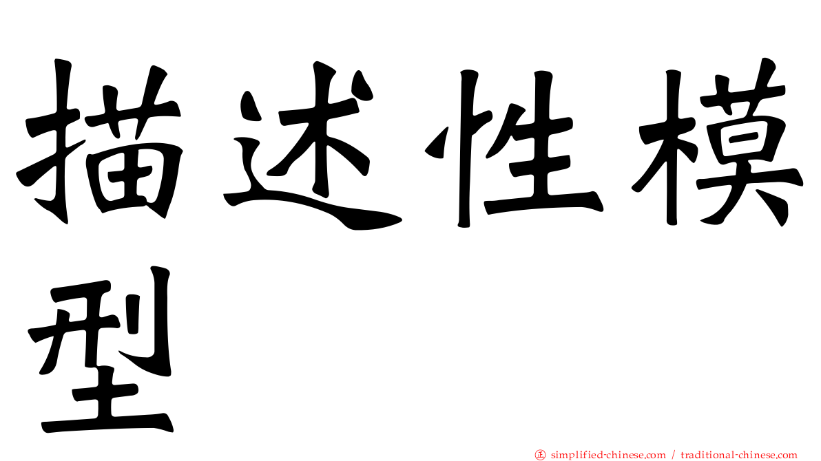 描述性模型