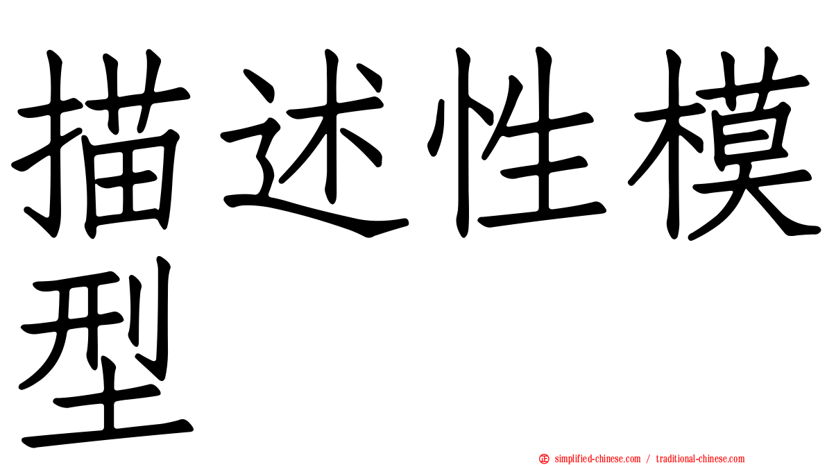 描述性模型