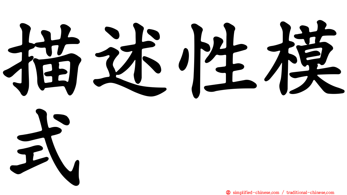 描述性模式