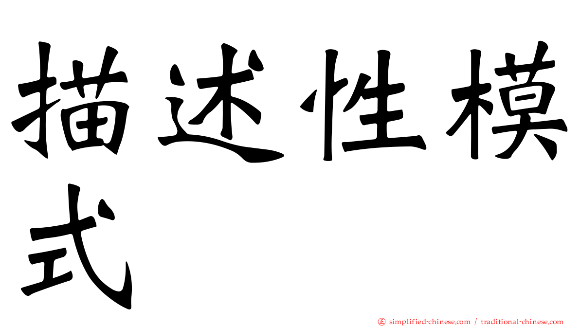 描述性模式