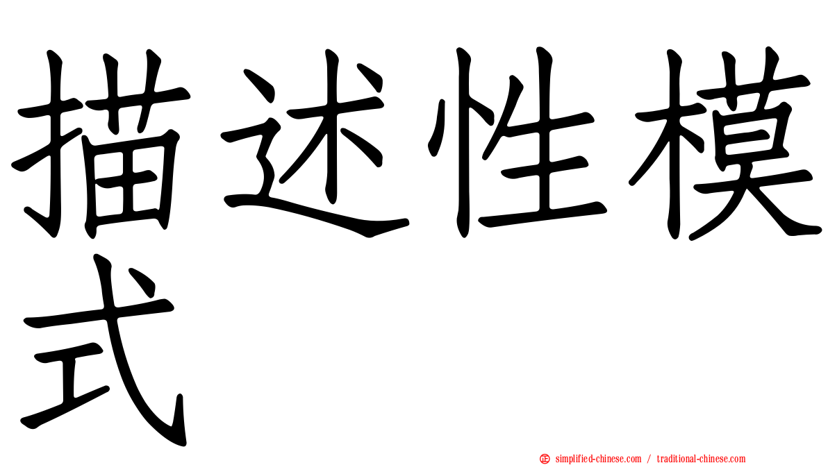 描述性模式