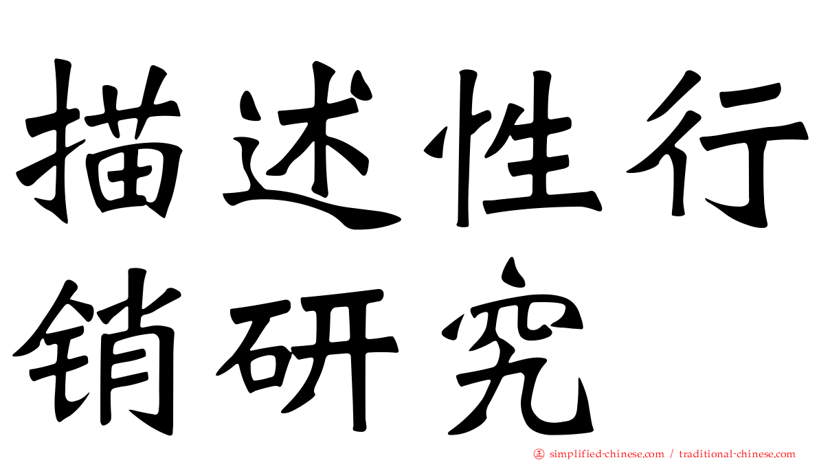 描述性行销研究