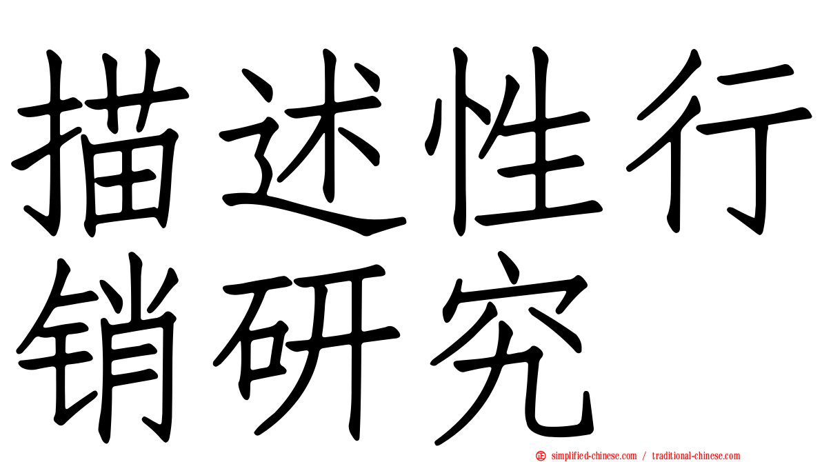描述性行销研究