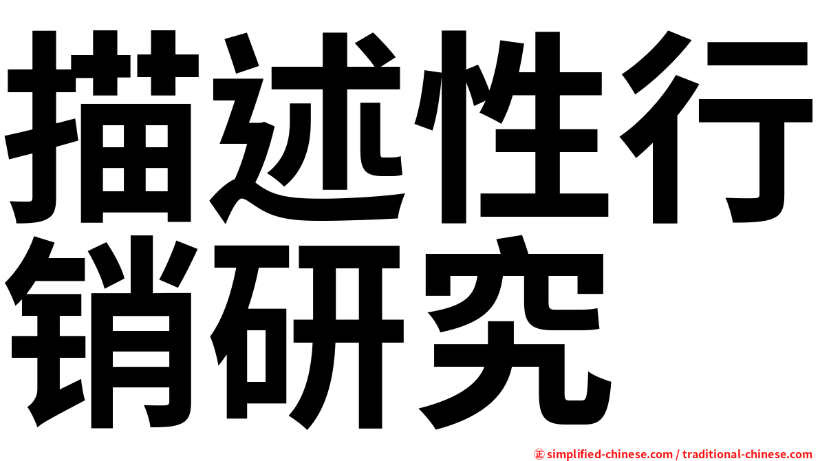 描述性行销研究