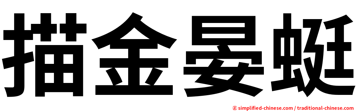 描金晏蜓