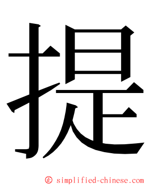 提 ming font