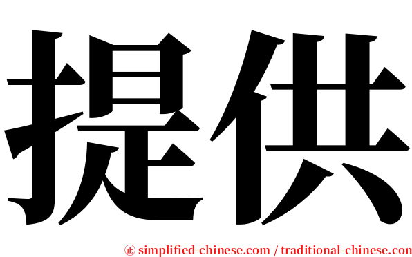 提供 serif font