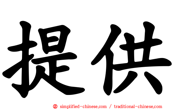 提供