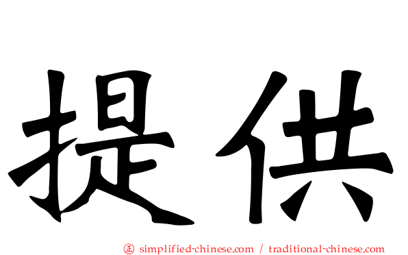 提供