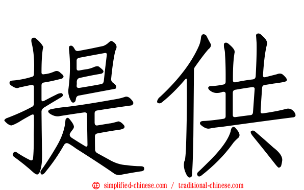 提供