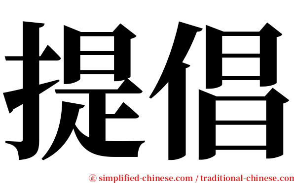 提倡 serif font