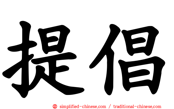 提倡