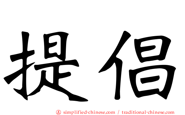 提倡