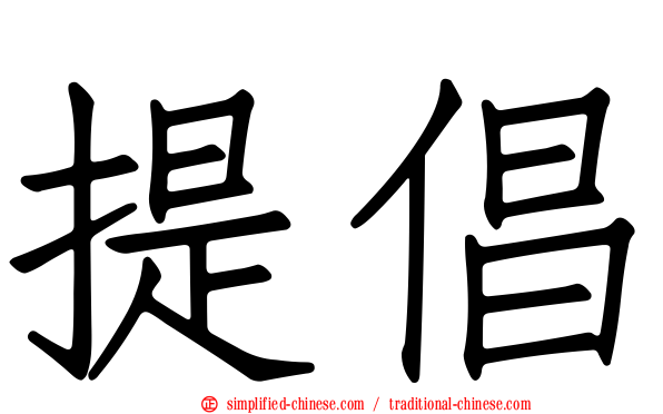 提倡