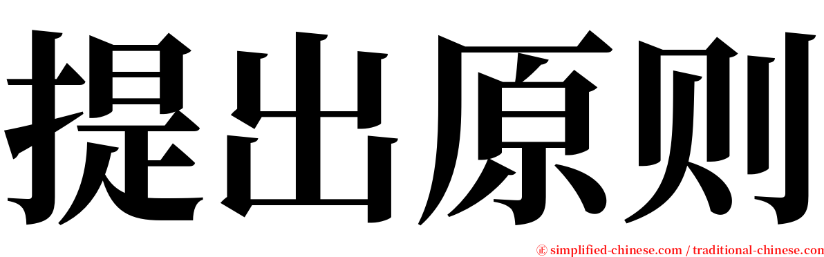 提出原则 serif font