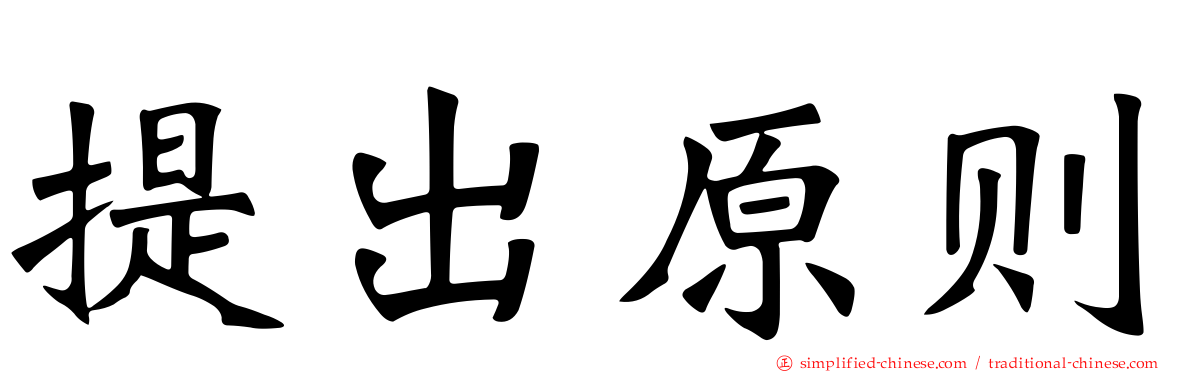 提出原则