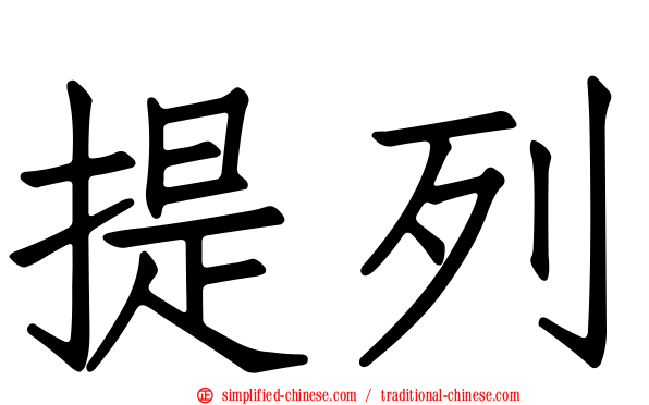 提列