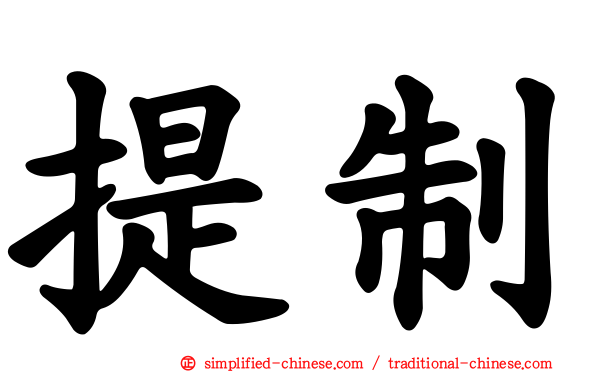 提制