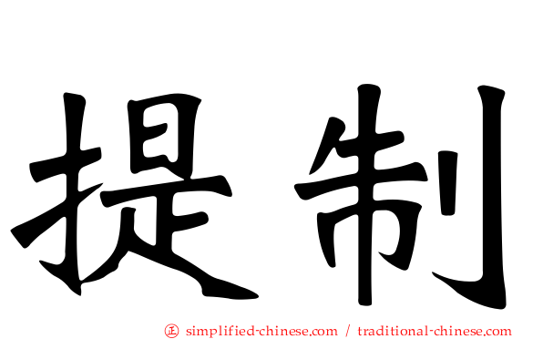提制