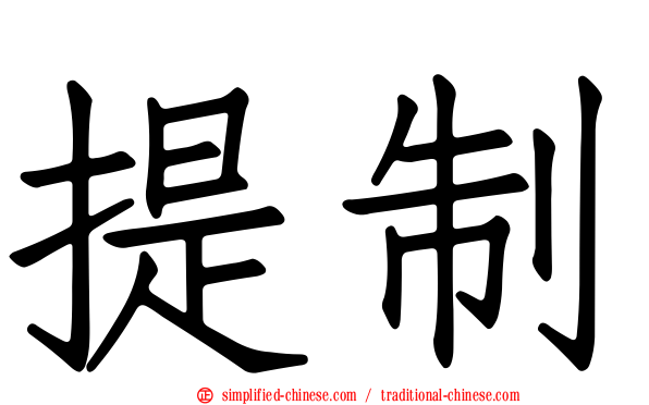 提制