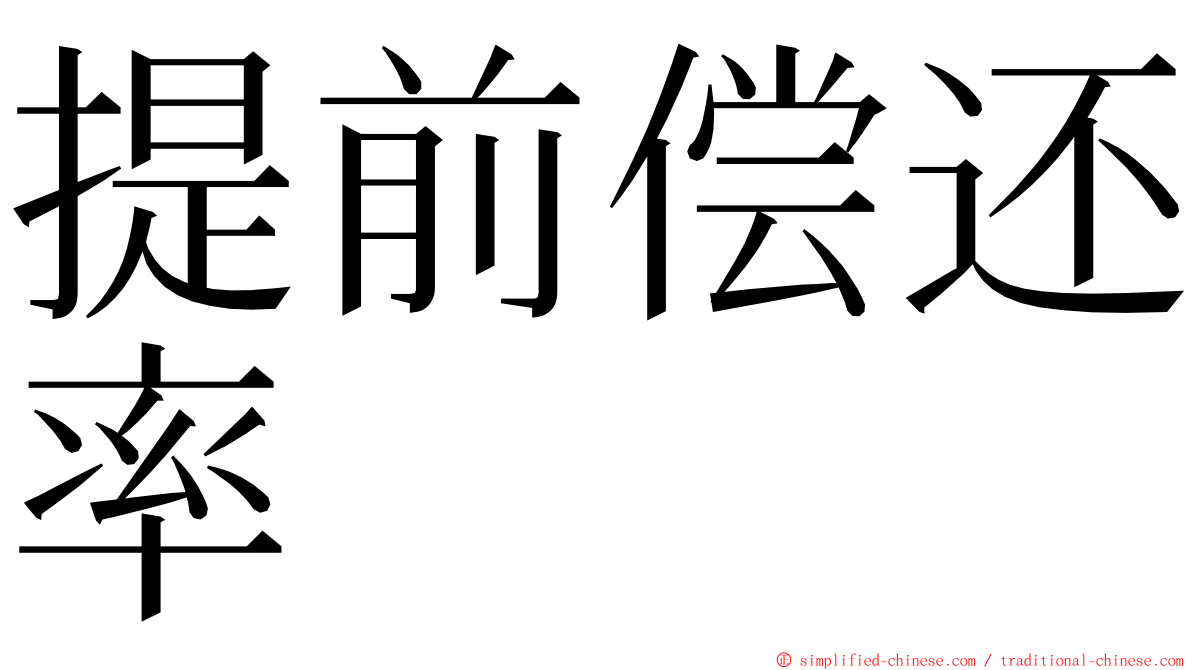 提前偿还率 ming font