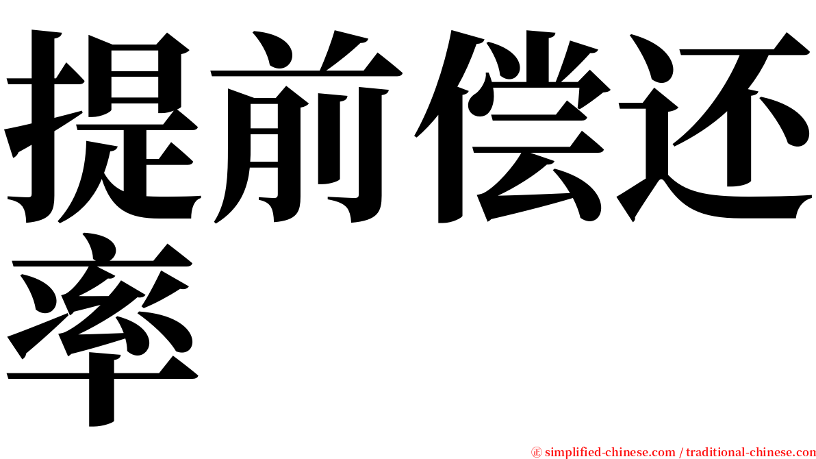 提前偿还率 serif font