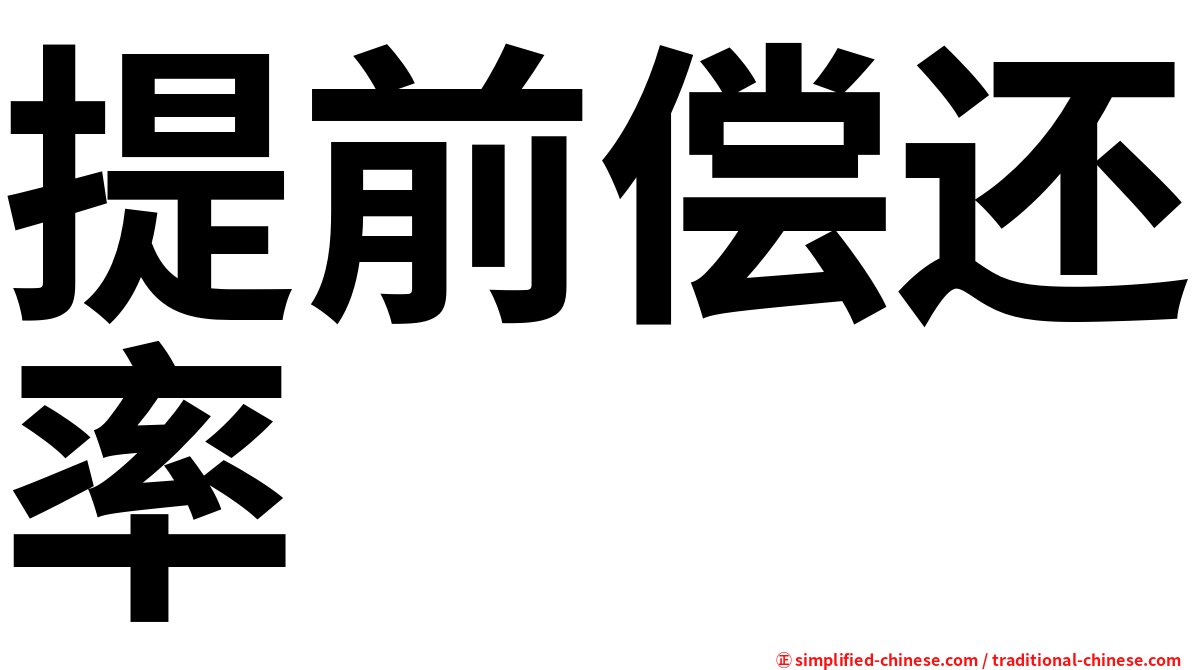 提前偿还率