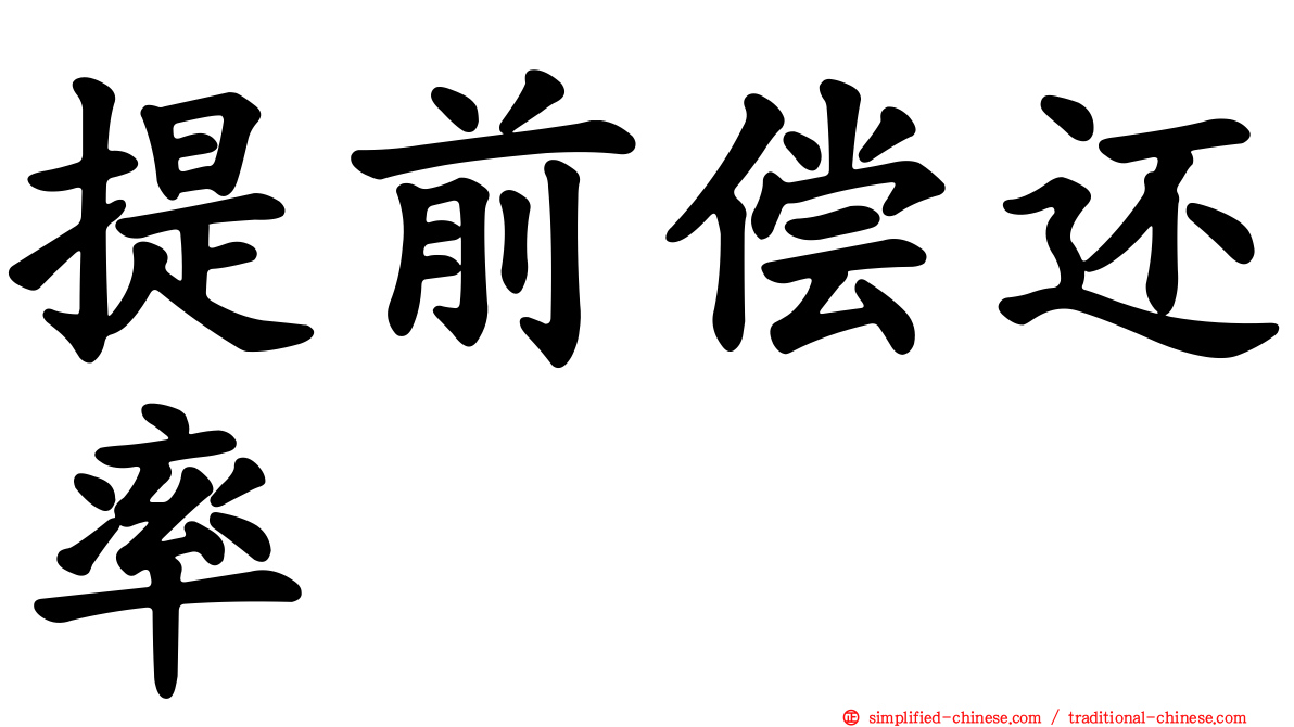 提前偿还率