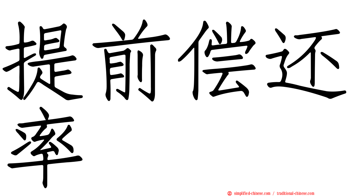 提前偿还率