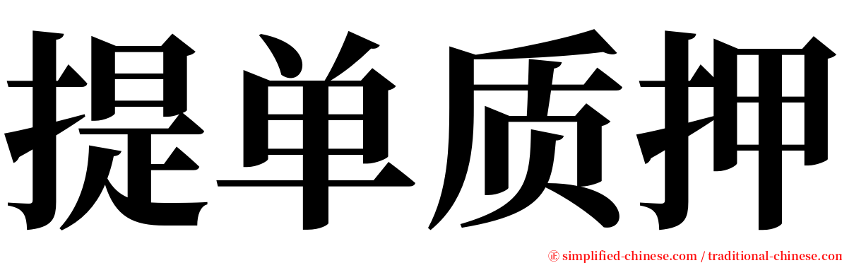 提单质押 serif font
