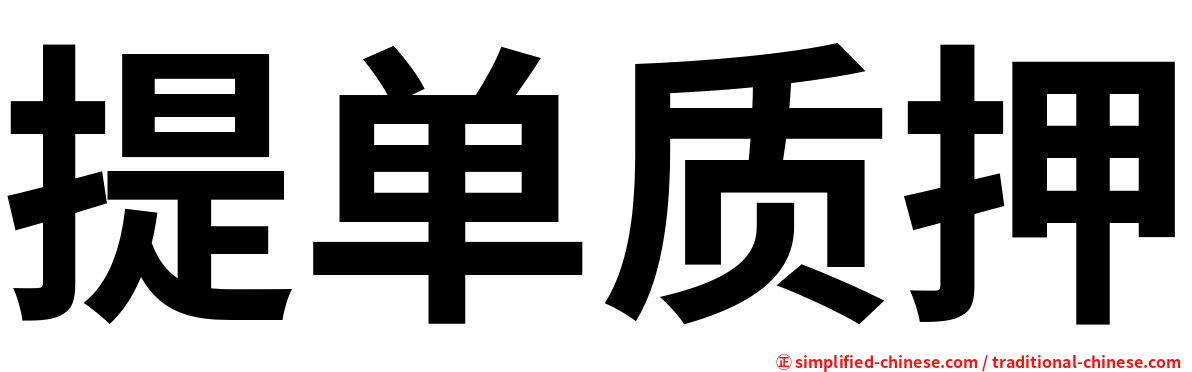 提单质押