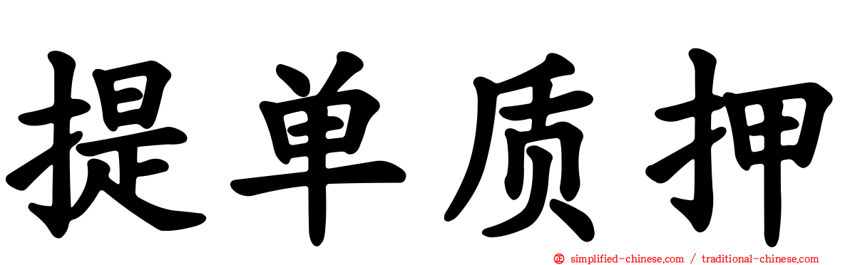提单质押