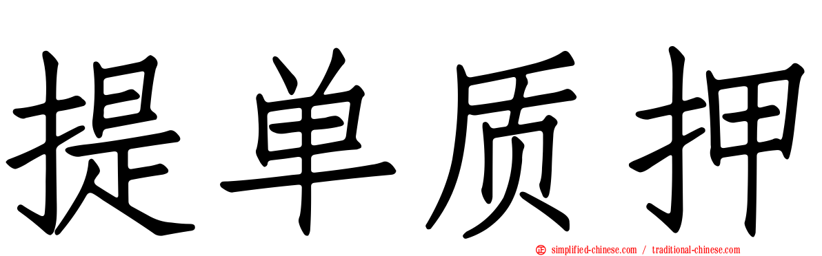 提单质押