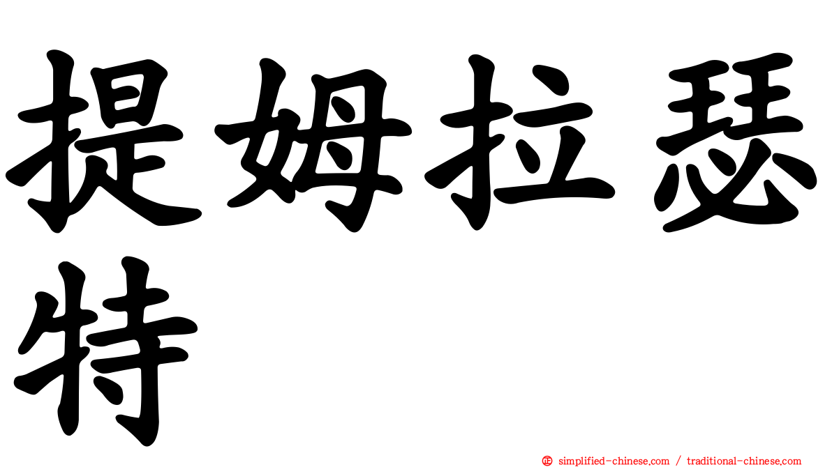 提姆拉瑟特