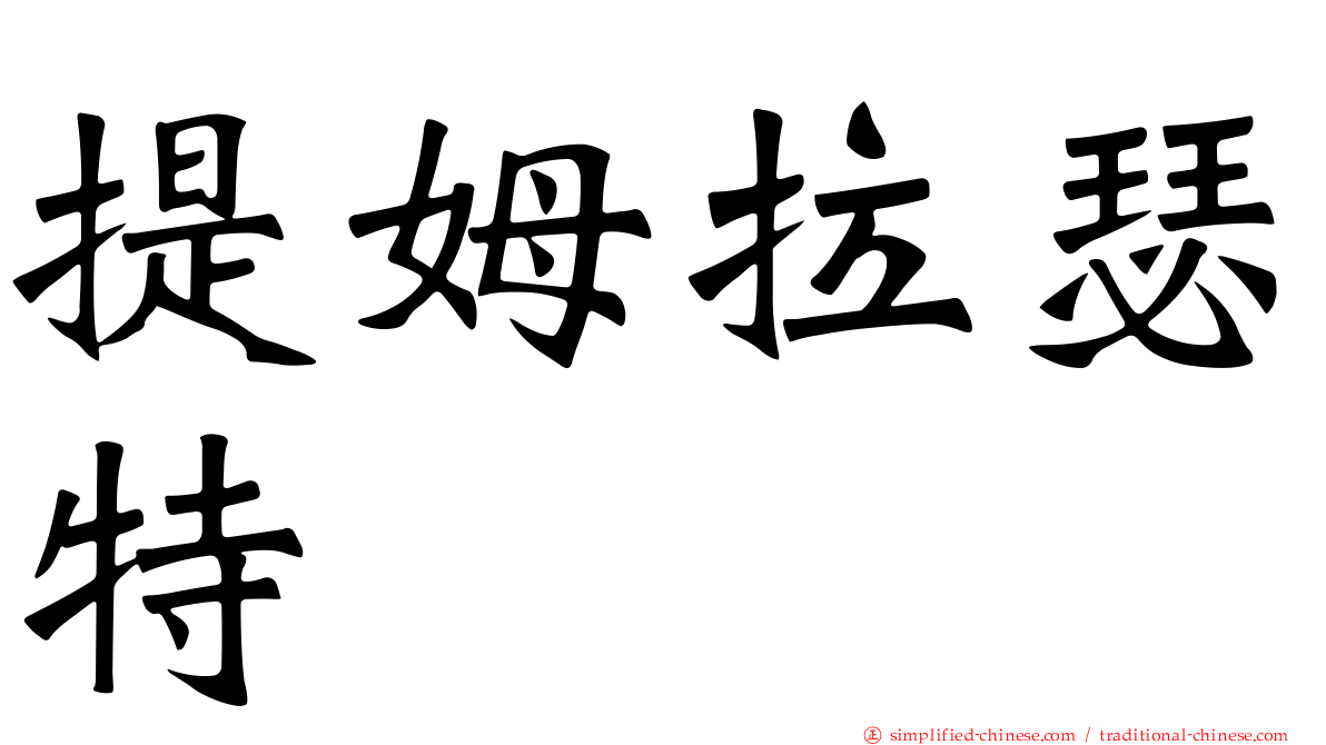 提姆拉瑟特