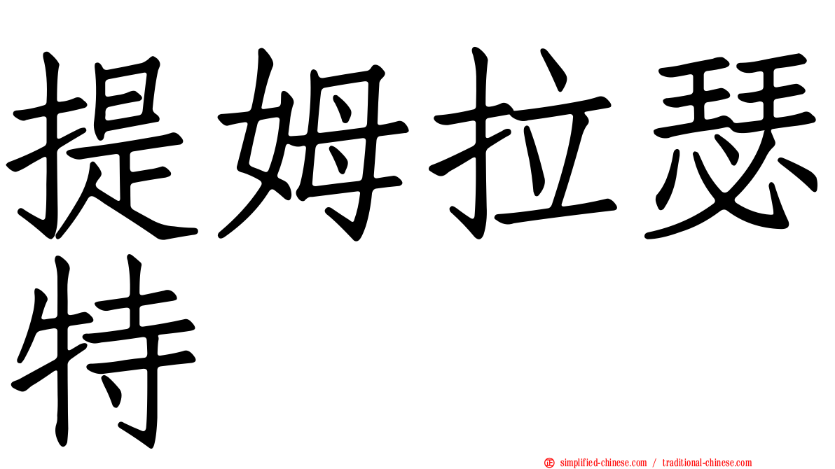 提姆拉瑟特
