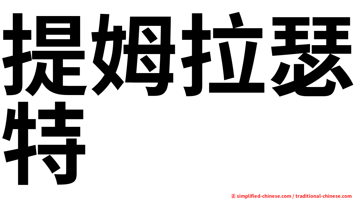 提姆拉瑟特