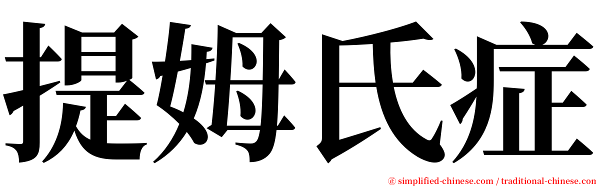 提姆氏症 serif font