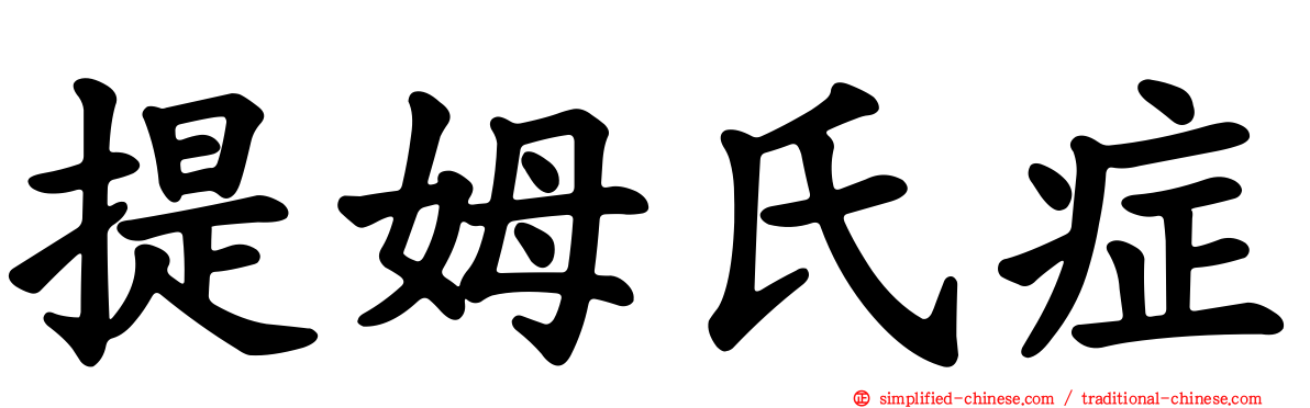 提姆氏症