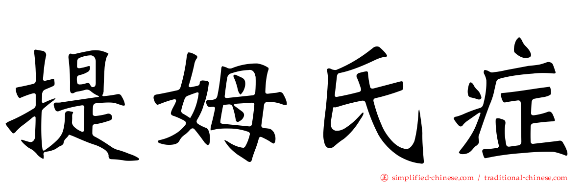提姆氏症