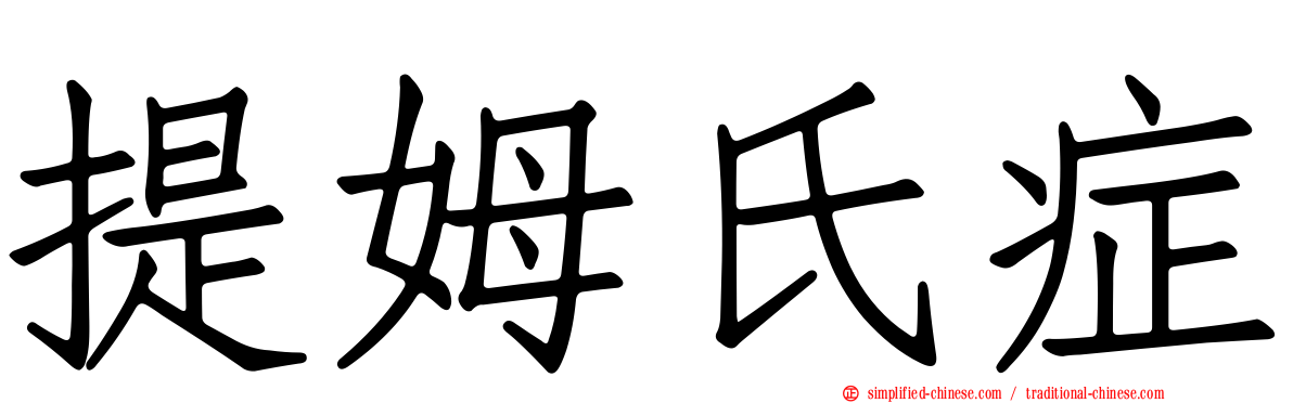 提姆氏症