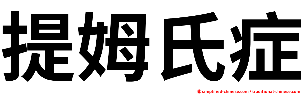 提姆氏症