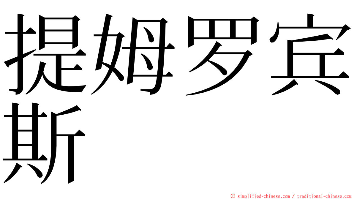 提姆罗宾斯 ming font