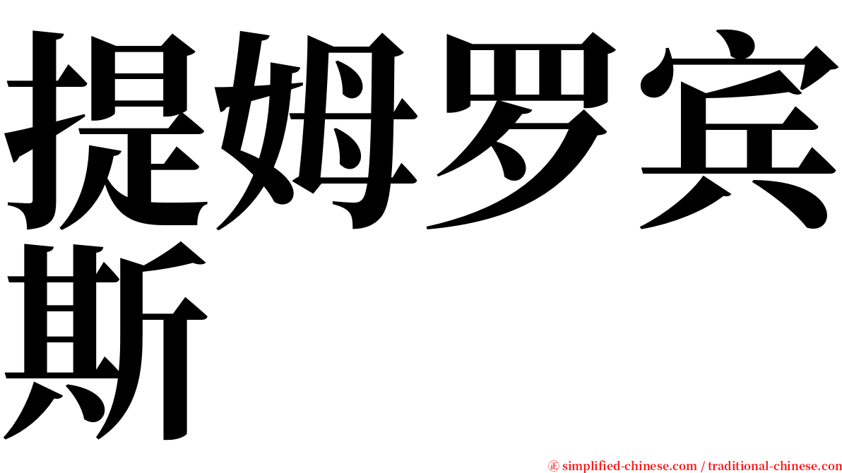 提姆罗宾斯 serif font