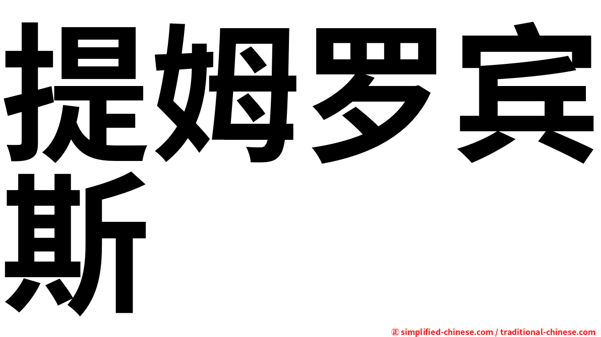 提姆罗宾斯