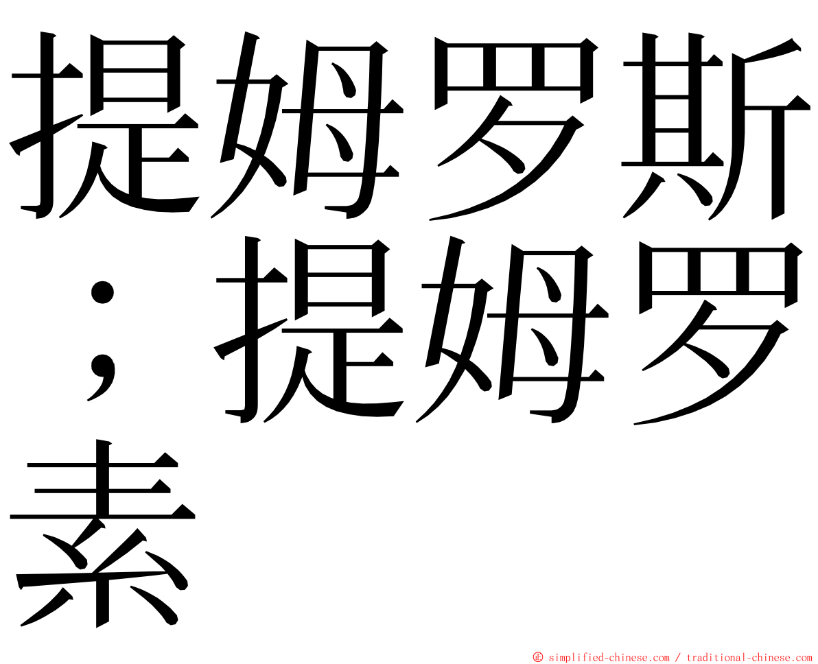 提姆罗斯；提姆罗素 ming font