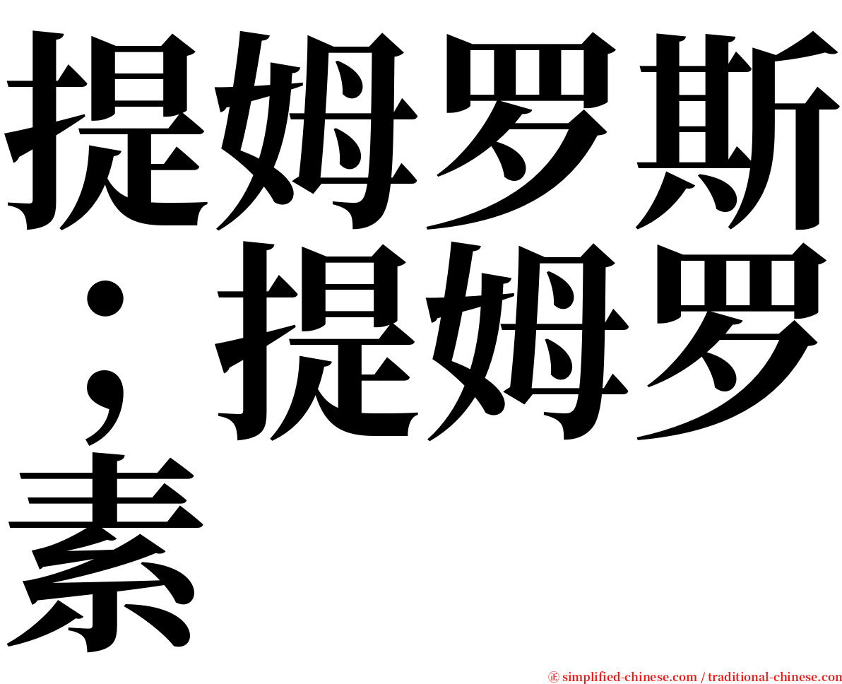 提姆罗斯；提姆罗素 serif font