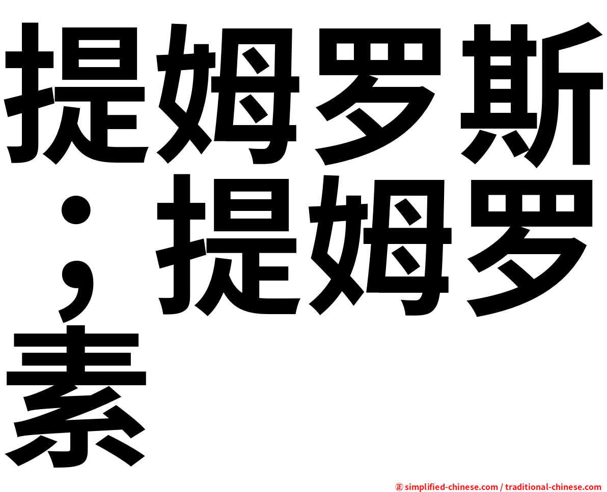 提姆罗斯；提姆罗素